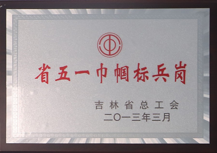7.省五一巾帼标兵岗.jpg