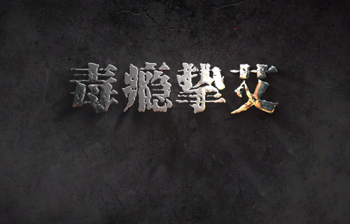 毒瘾挚爱