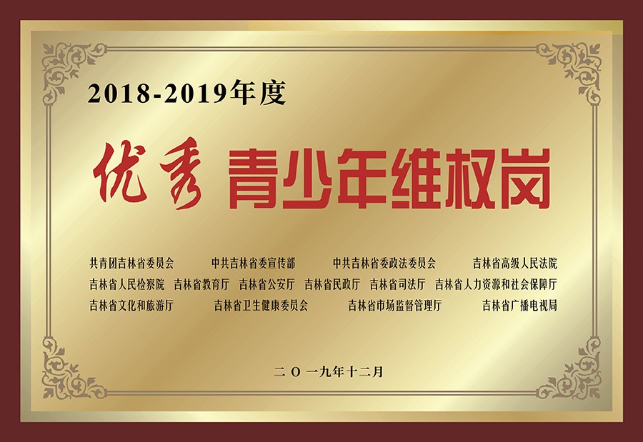 21.2018-2019优秀青少年维权岗.jpg