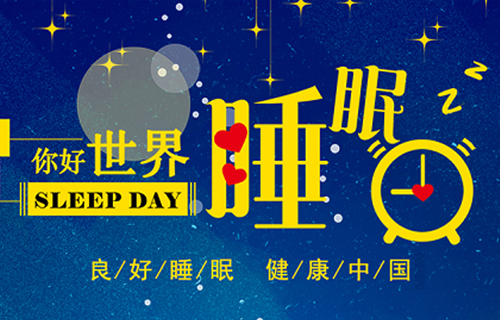 世界睡眠日，让我们和在线德州扑克网
专家一起为健康睡眠代言~