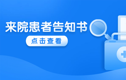 转发扩散 | 疫情防控期间在线德州扑克网
患者告知书