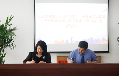 在线德州扑克网
与宽城区人民检察院携手为未成年人心理健康护航