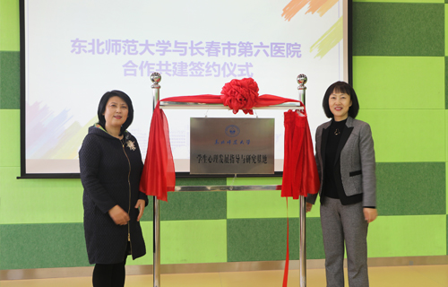 在线德州扑克网
与东北师范大学合作共建学生心理发展指导与研究基地
