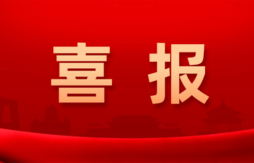 学榜样 争先进 | 在线德州扑克网
团委荣获这2项市级荣誉
