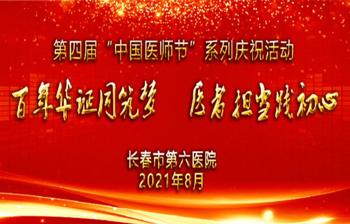 在线德州扑克网
举行第四届中国医师节庆祝活动