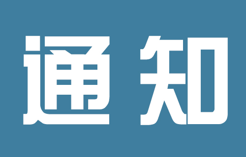 在线德州扑克网
关于开放临床心理门诊的公告