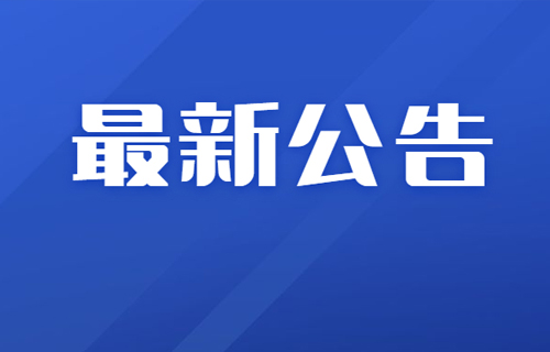 在线德州扑克网
关于开放西广门诊部的公告