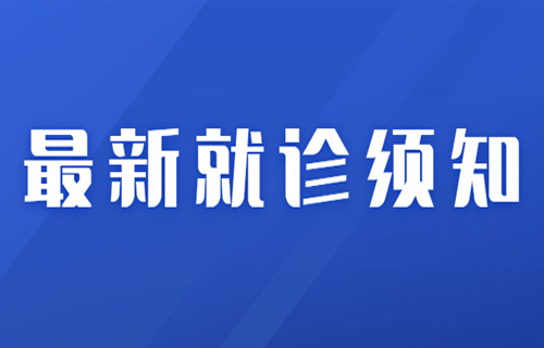 最新！在线德州扑克网
现阶段就诊须知