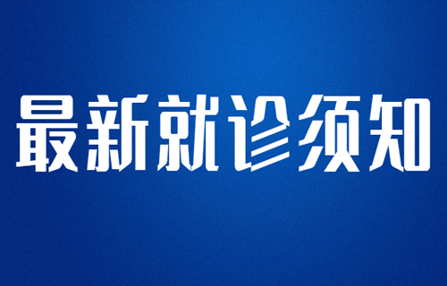 最新！在线德州扑克网
现阶段就诊须知