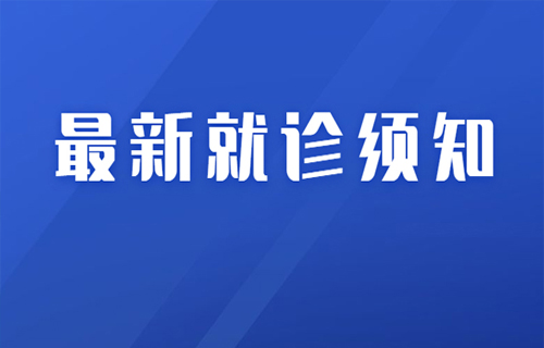 在线德州扑克网
现阶段就诊须知