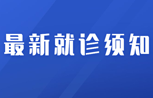 在线德州扑克网
最新就诊须知