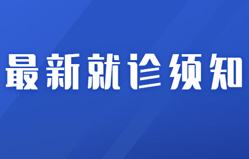 最新！在线德州扑克网
就诊须知