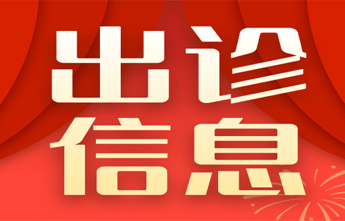 在线德州扑克网
春节假期出诊表来啦