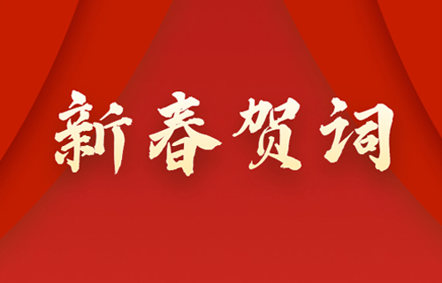 高擎旗帜再奋进，同心共赴新征程——在线德州扑克网
2023年新春贺词