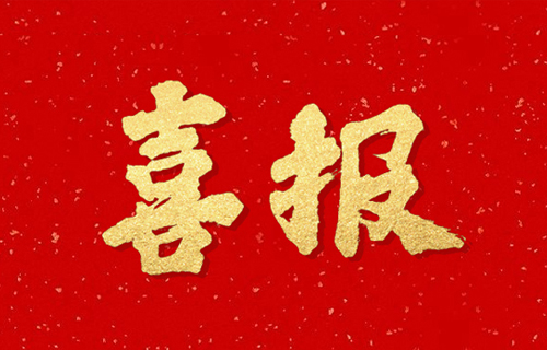 喜报 | 在线德州扑克网
3名职工获“吉林省医德标兵”称号