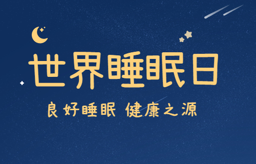 世界睡眠日 | 在线德州扑克网
将开展系列公益活动，帮您找回丢失的睡眠