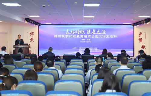 世界睡眠日 | 在线德州扑克网
举办睡眠医学论坛暨贾福军名医工作室活动