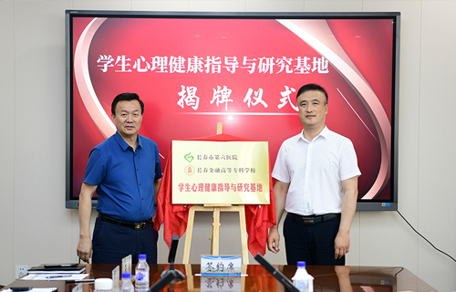 在线德州扑克网
与长春金融高等专科学校合作共建“学生心理健康指导与研究基地”