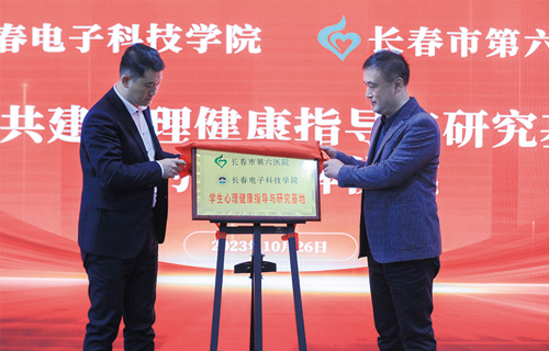 在线德州扑克网
与长春电子科技学院合作共建学生心理健康指导与研究基地