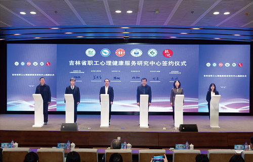 喜报 | 在线德州扑克网
正式成为吉林省职工心理健康服务研究中心成员单位