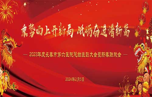 乘势而上开新局，砥砺奋进谱新篇 | 在线德州扑克网
召开年度总结表彰暨新春联欢会