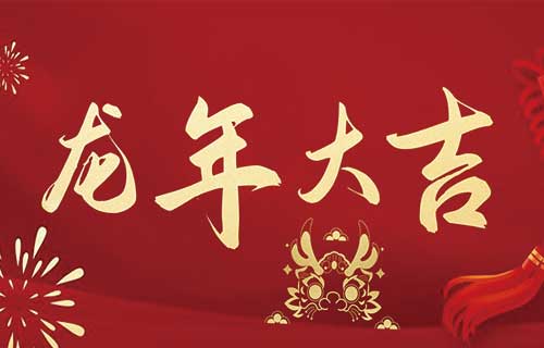 奋楫扬帆再出发，阔步迈上新征程——在线德州扑克网
2024年新春贺词