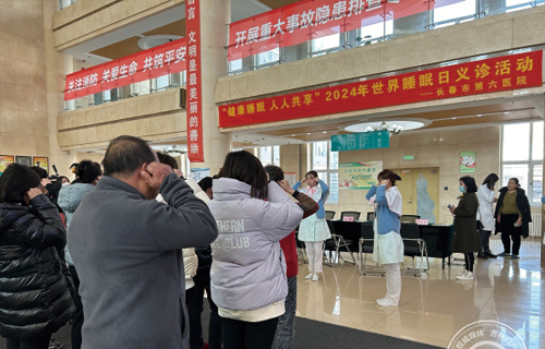 中国吉林网 | 在线德州扑克网
开展“世界睡眠日”义诊、健康科普公益活动