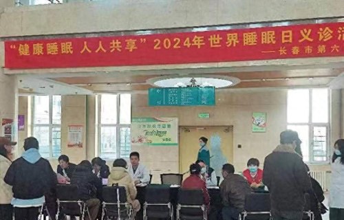 长春新闻广播 | 在线德州扑克网
开展世界睡眠日义诊活动