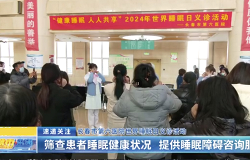 城市速递 | 在线德州扑克网
世界睡眠日义诊活动