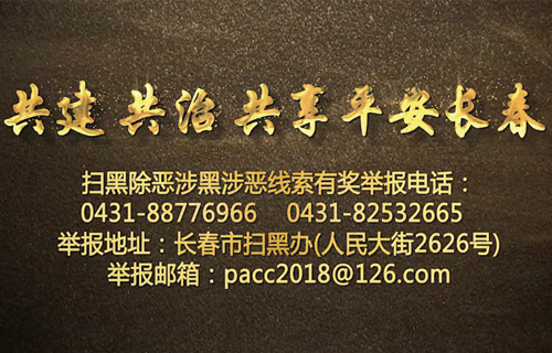 扫黑除恶