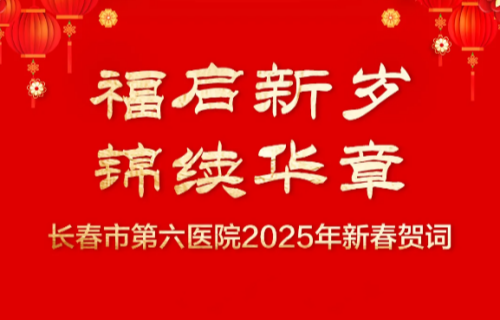 福启新岁 锦续华章 | 在线德州扑克网
2025年新春贺词