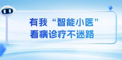 AI时代！在线德州扑克网
“智能小医”正式上岗！