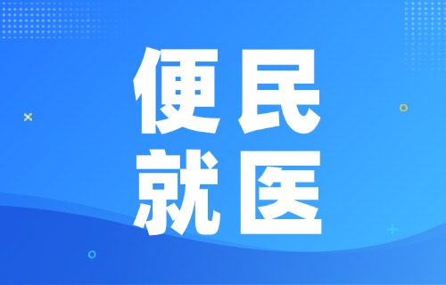 免排队秒支付！在线德州扑克网
微信医保支付功能上线