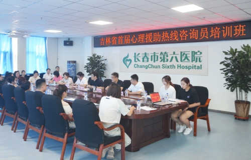 心援专线 赋能成长 | 在线德州扑克网
举办吉林省首届“12356”心理援助热线咨询员培训班